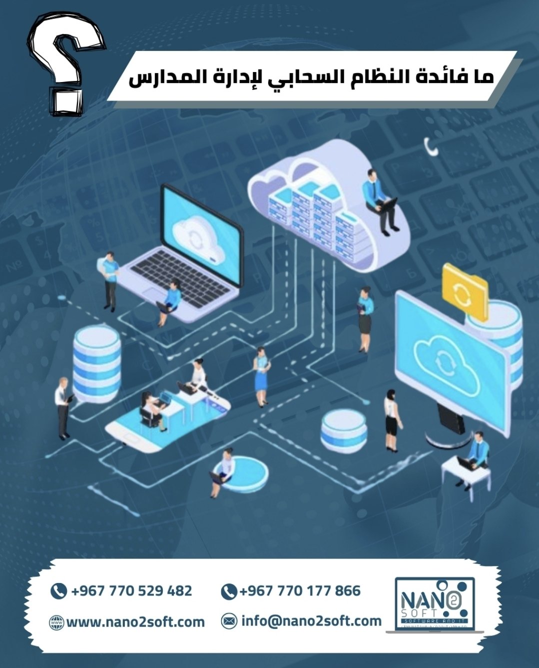 ما فائدة النظام المدرسي السحابي لإدارة المدارس